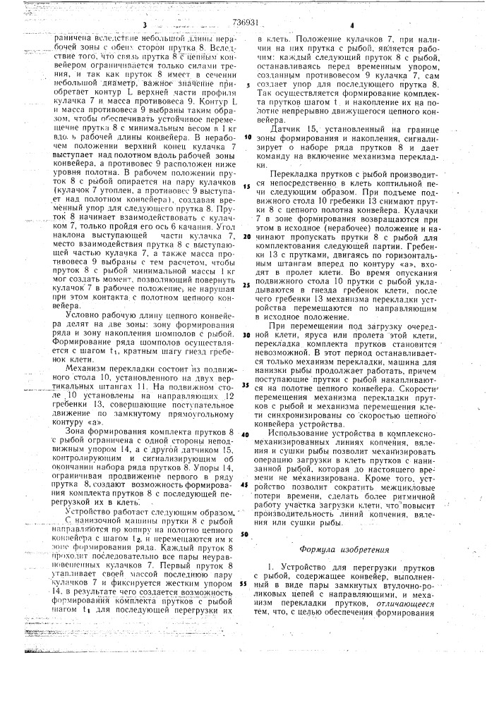 Устройство для перегрузки прутков с рыбой (патент 736931)