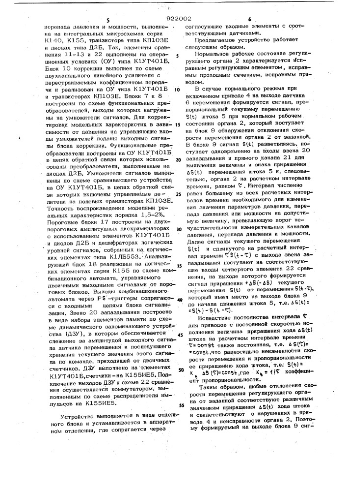 Устройство автоматического обнаружения неисправностей приводного регулирующего органа транспортного трубопровода (патент 922002)