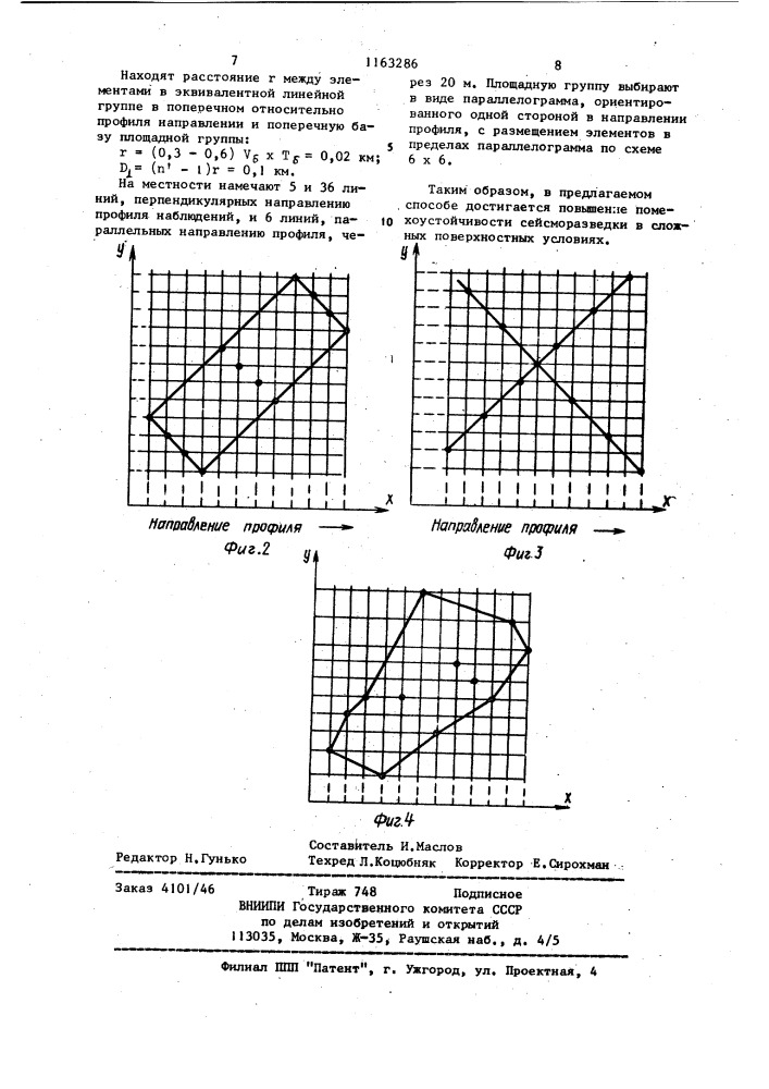 Способ площадного группирования в сейсморазведке (патент 1163286)