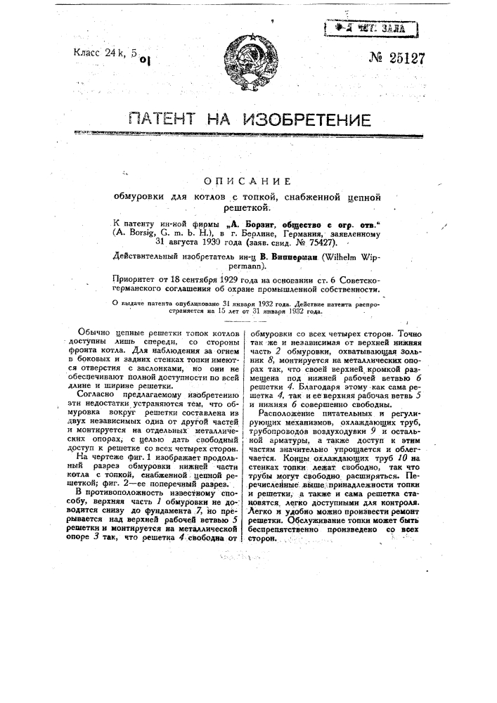 Обмуровка для котлов с топкой, снабженной цепной решеткой (патент 25127)