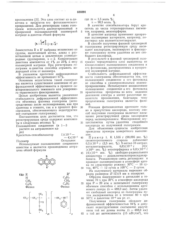 Регистрирующая среда для получения фазовой трехмерной голограммы, фазовая трехмерная голограмма и способ ее получения (патент 688891)