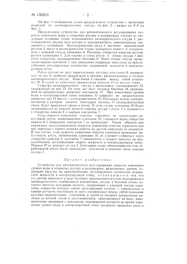 Устройство для автоматического регулирования скорости изменения уровня воды в открытых руслах и резервуарах (патент 130203)