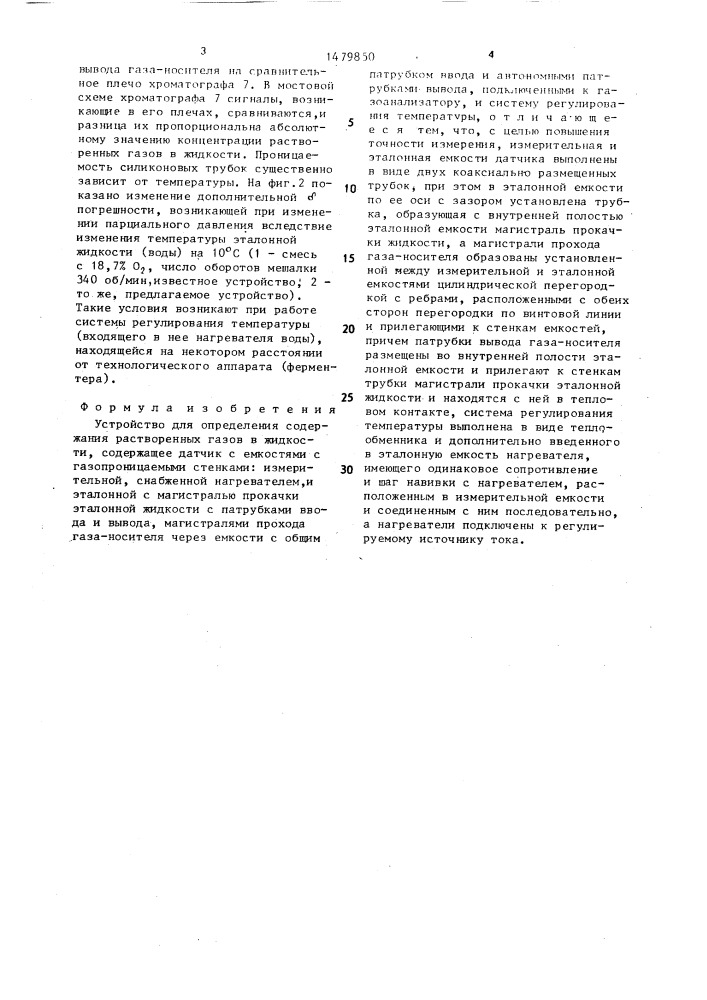 Устройство для определения содержания растворенных газов в жидкости (патент 1479850)