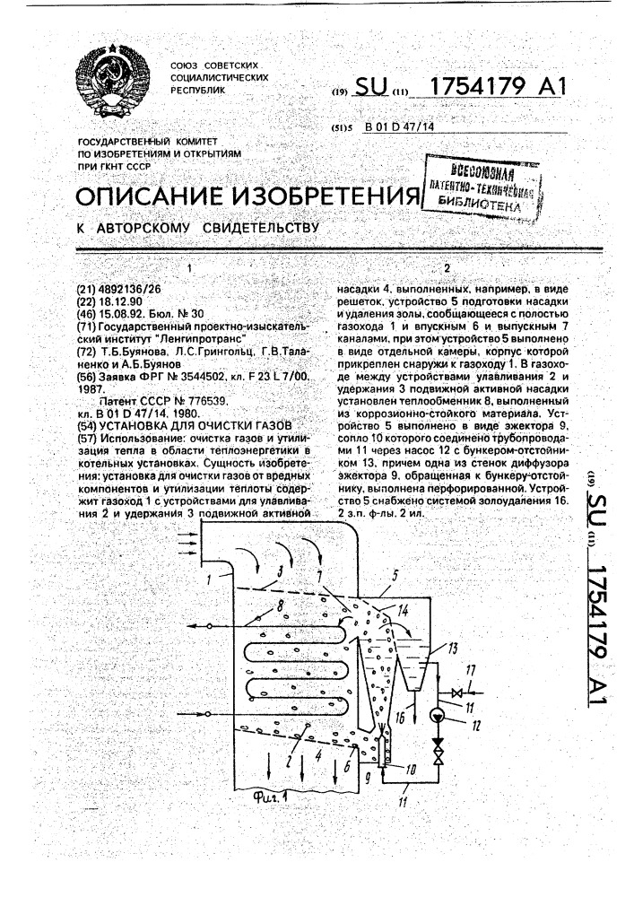 Установка для очистки газов (патент 1754179)