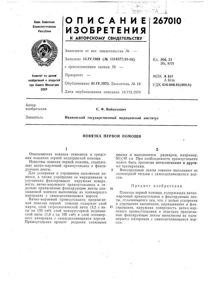 Повязка первой помощи (патент 267010)