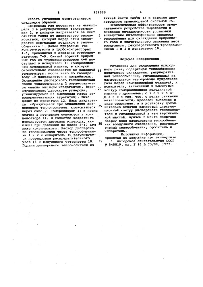 Установка для охлаждения природного газа (патент 939888)