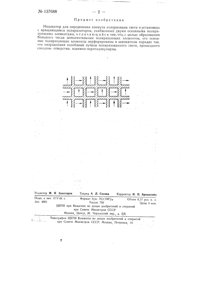 Индикатор для определения азимута поляризации света в установках с вращающимся поляризатором (патент 137688)