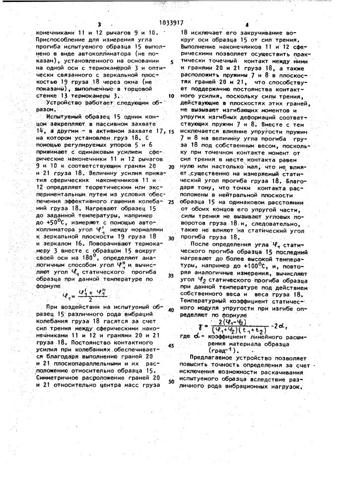 Устройство для определения температурного коэффициента статического модуля упругости при изгибе (патент 1033917)