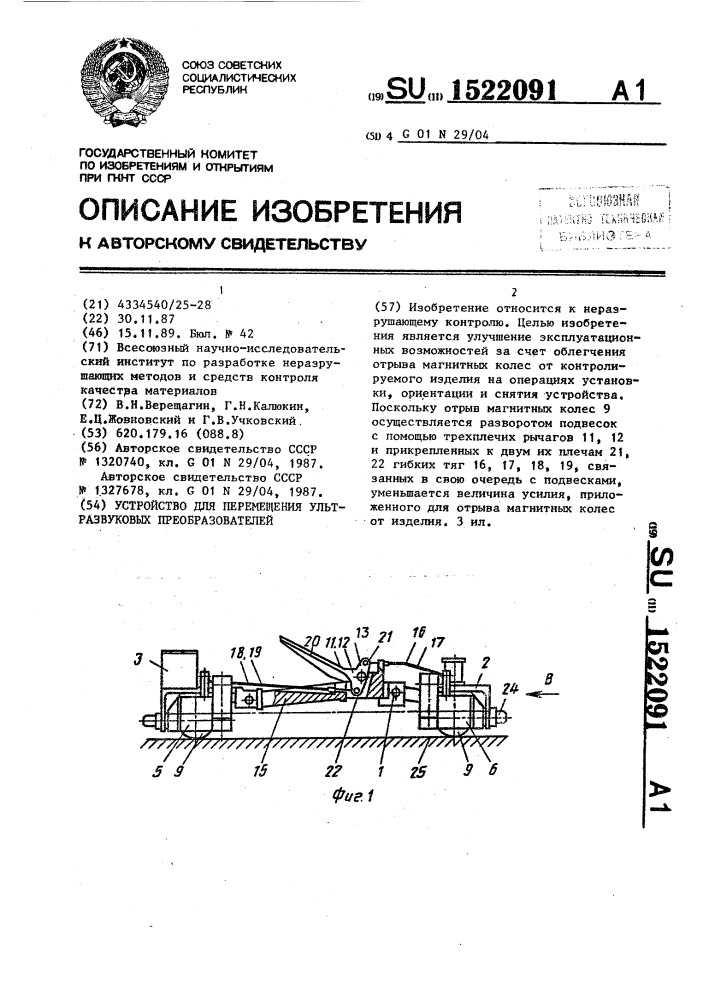 Устройство для перемещения ультразвуковых преобразователей (патент 1522091)