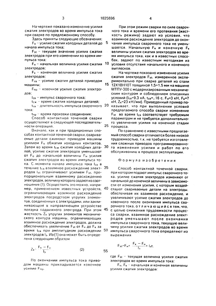 Способ контактной точечной сварки (патент 1825696)