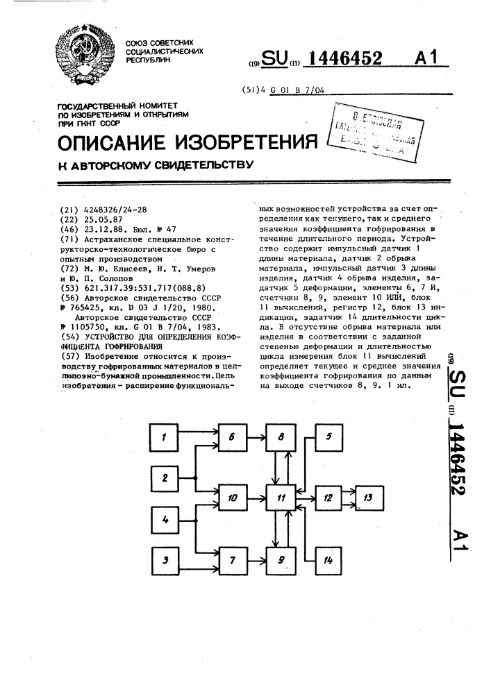 Устройство для определения коэффициента гофрирования (патент 1446452)