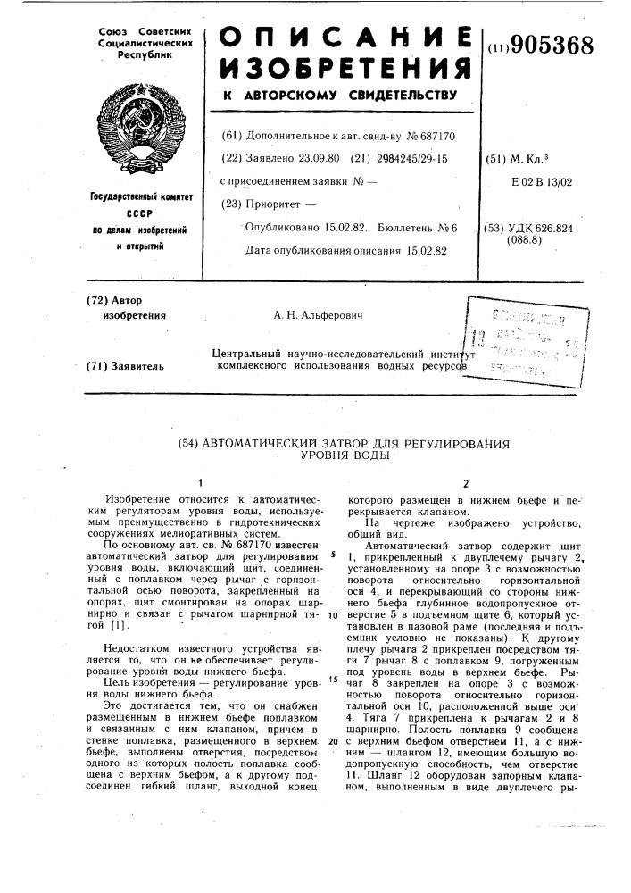 Автоматический затвор для регулирования уровня воды (патент 905368)