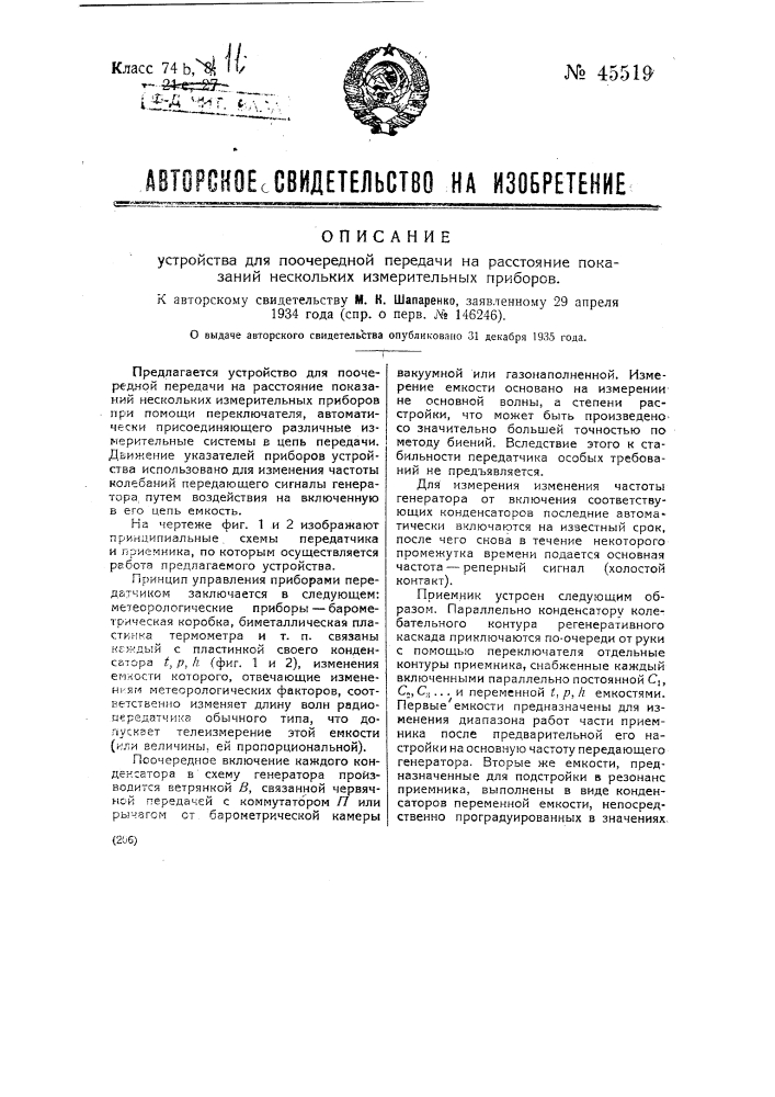 Устройство для поочередной передачи на расстояние показаний нескольких измерительных приборов (патент 45519)