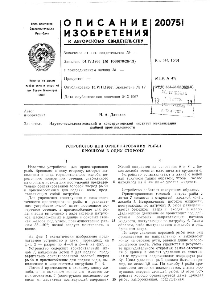 Устройство для ориентирования рыбы брюшком в одну сторону (патент 200751)