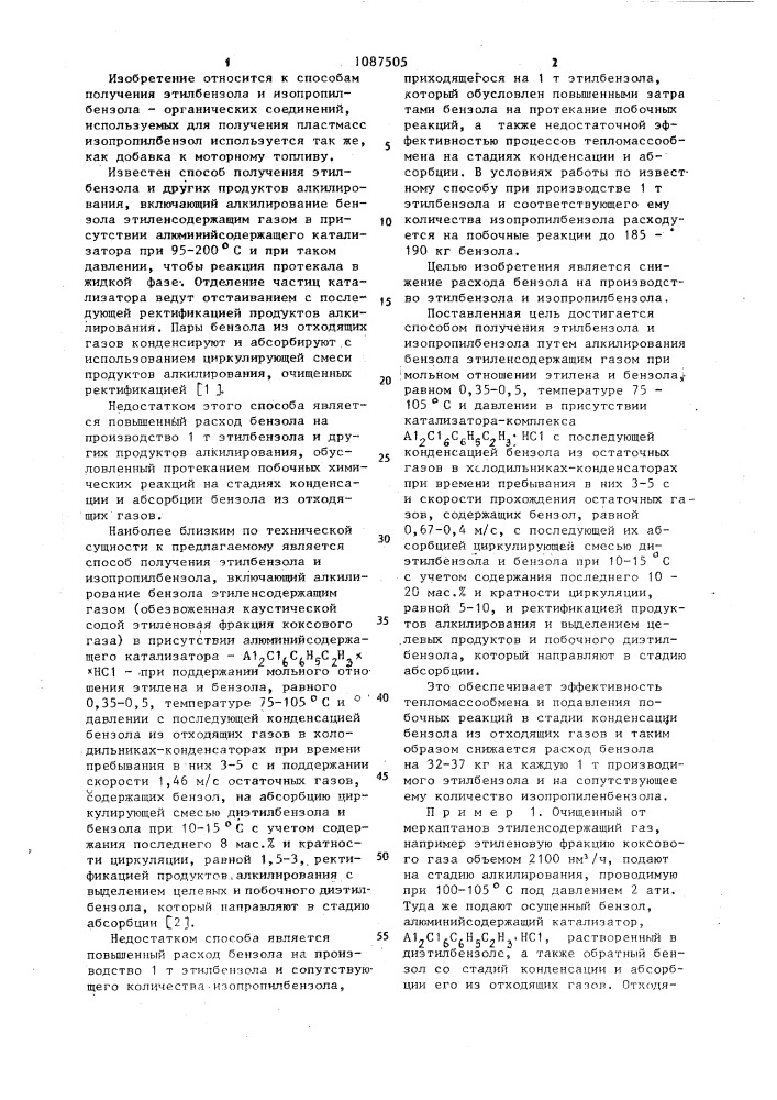 Способ получения этилбензола и изопропилбензола (патент 1087505)