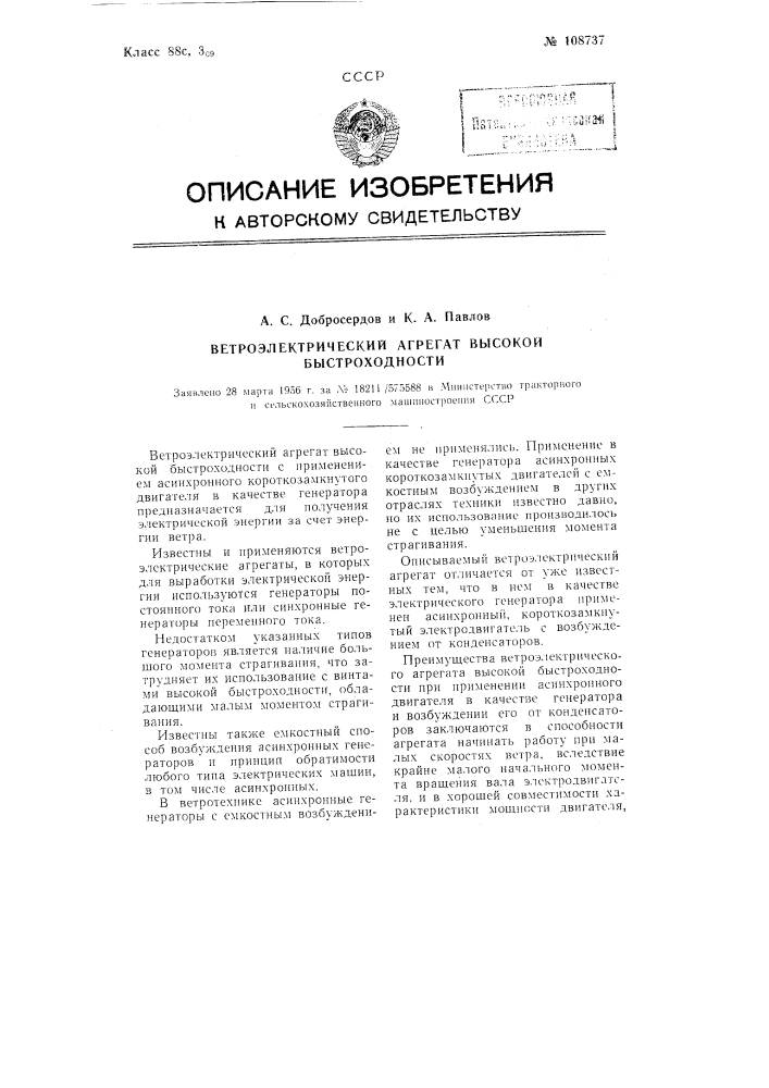 Ветроэлектрический агрегат высокой быстроходности (патент 108737)