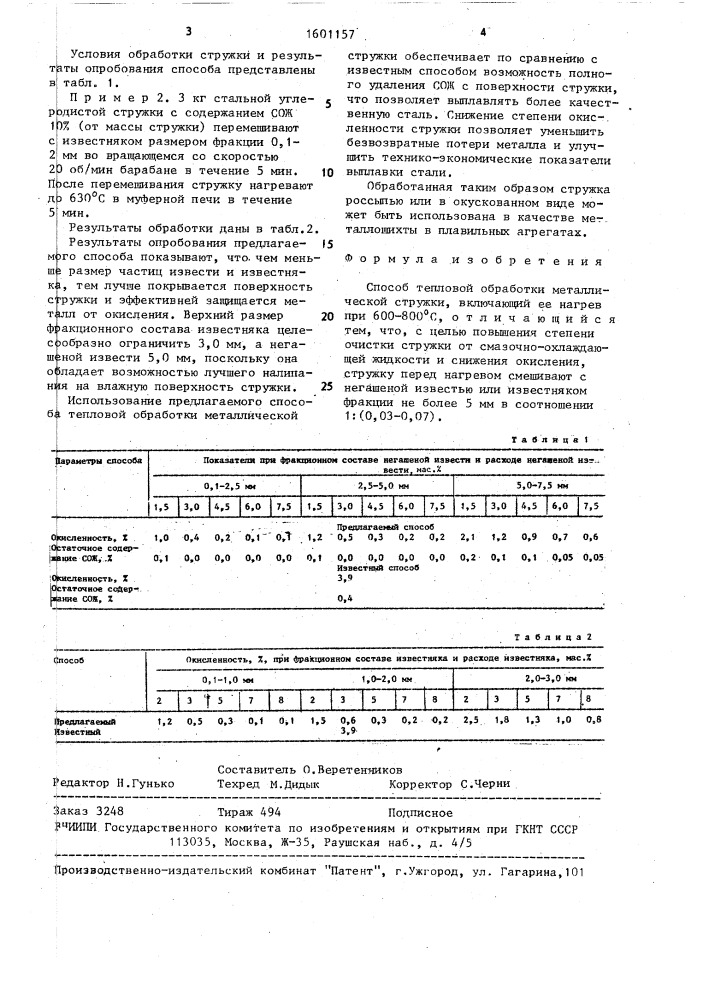 Способ тепловой обработки металлической стружки (патент 1601157)