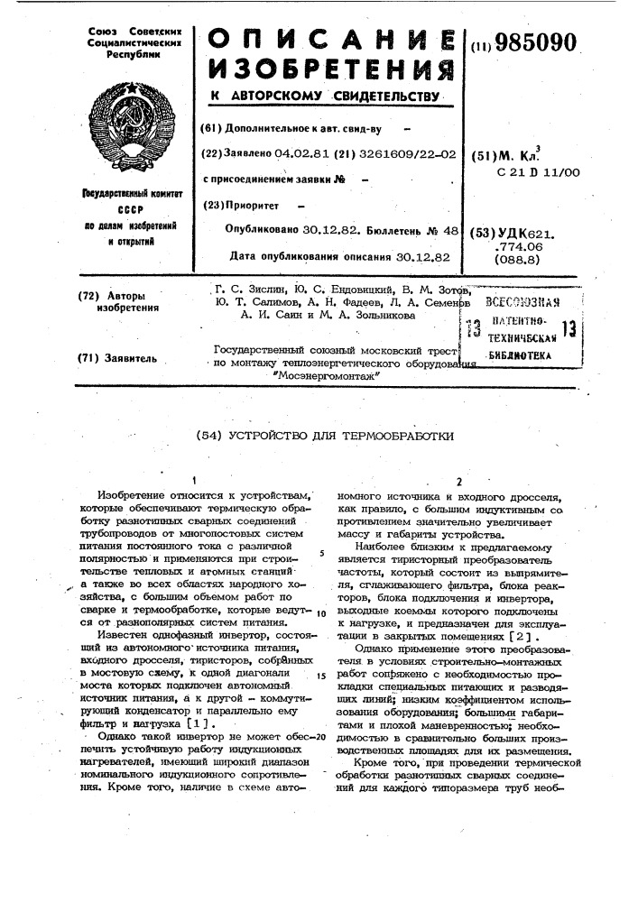 Устройство для термообработки (патент 985090)