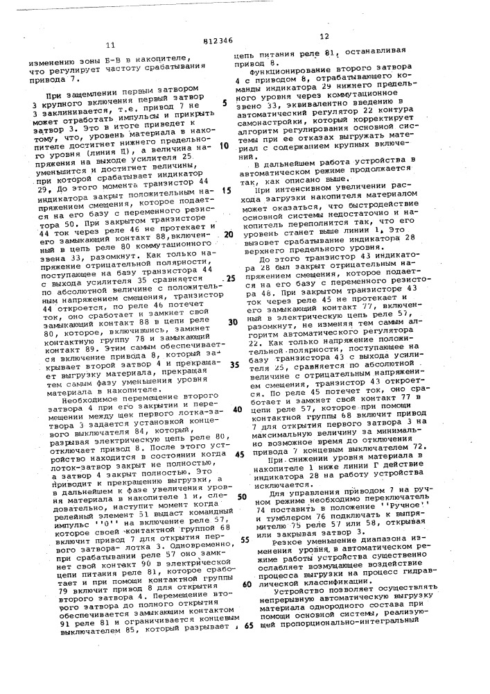 Устройство для автоматической раз-грузки гидроклассификационных аппа-patob (патент 812346)