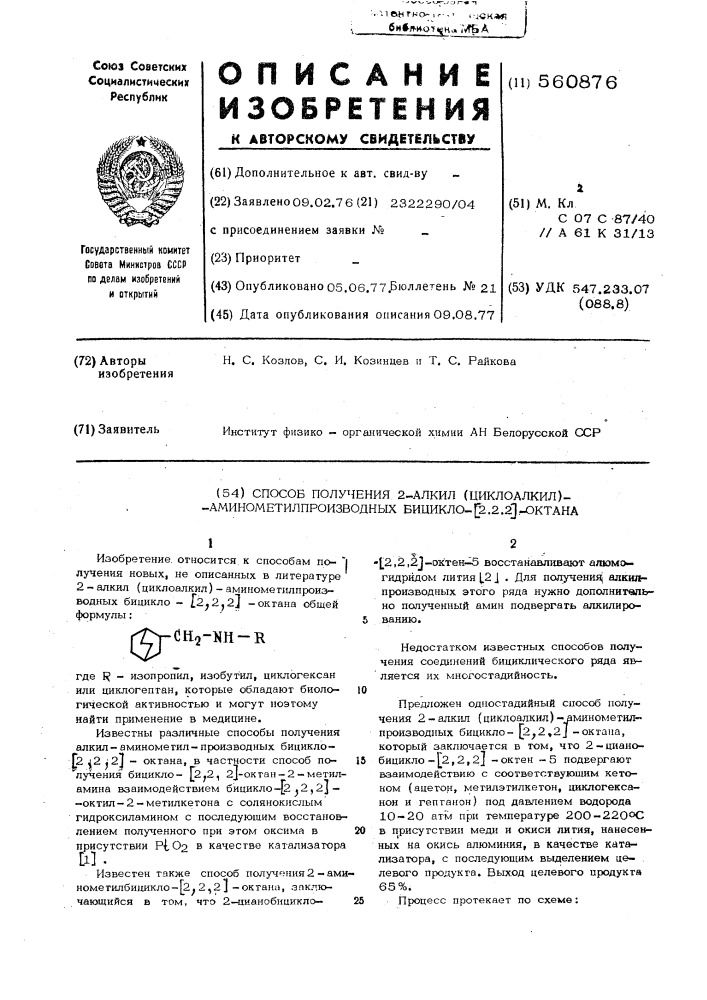 Способ получения 2-алкил(циклоалкил) аминометилпроизводных бицикло (2.2.2) октана (патент 560876)