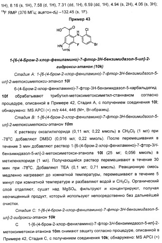 N3-алкилированные бензимидазольные производные в качестве ингибиторов mek (патент 2307831)