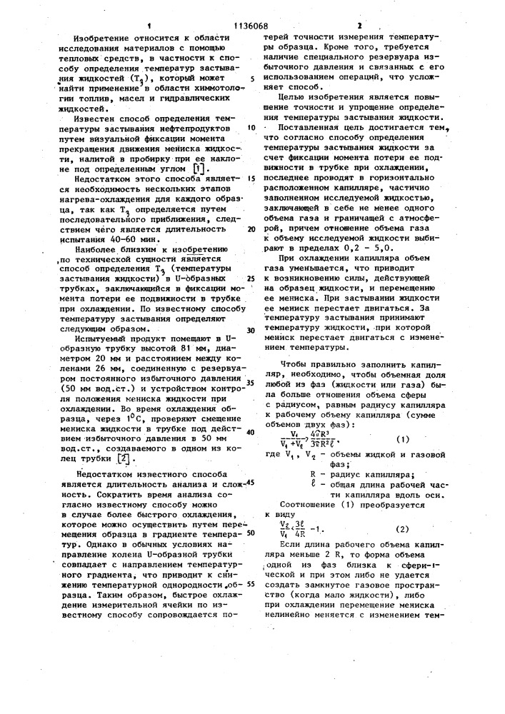 Способ определения температуры застывания жидкости (патент 1136068)