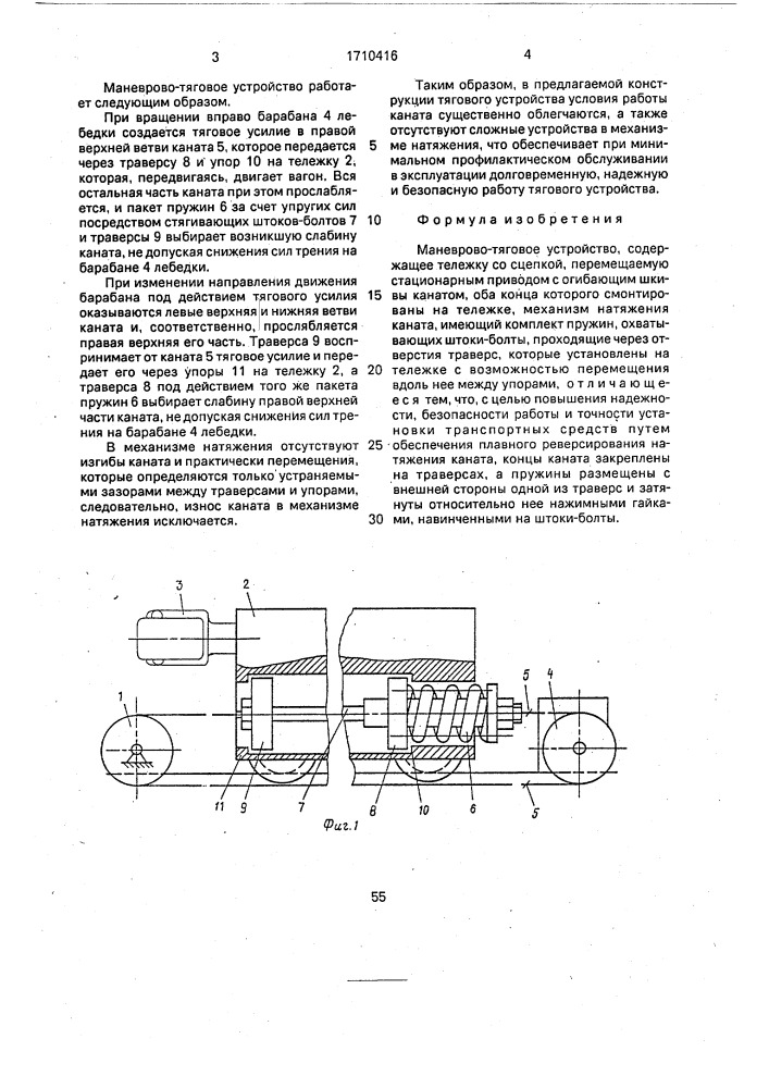 Маневрово-тяговое устройство (патент 1710416)