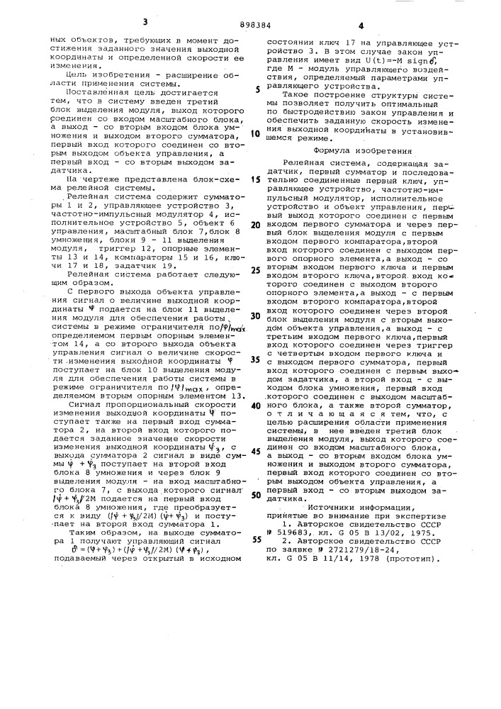 Релейная система (патент 898384)