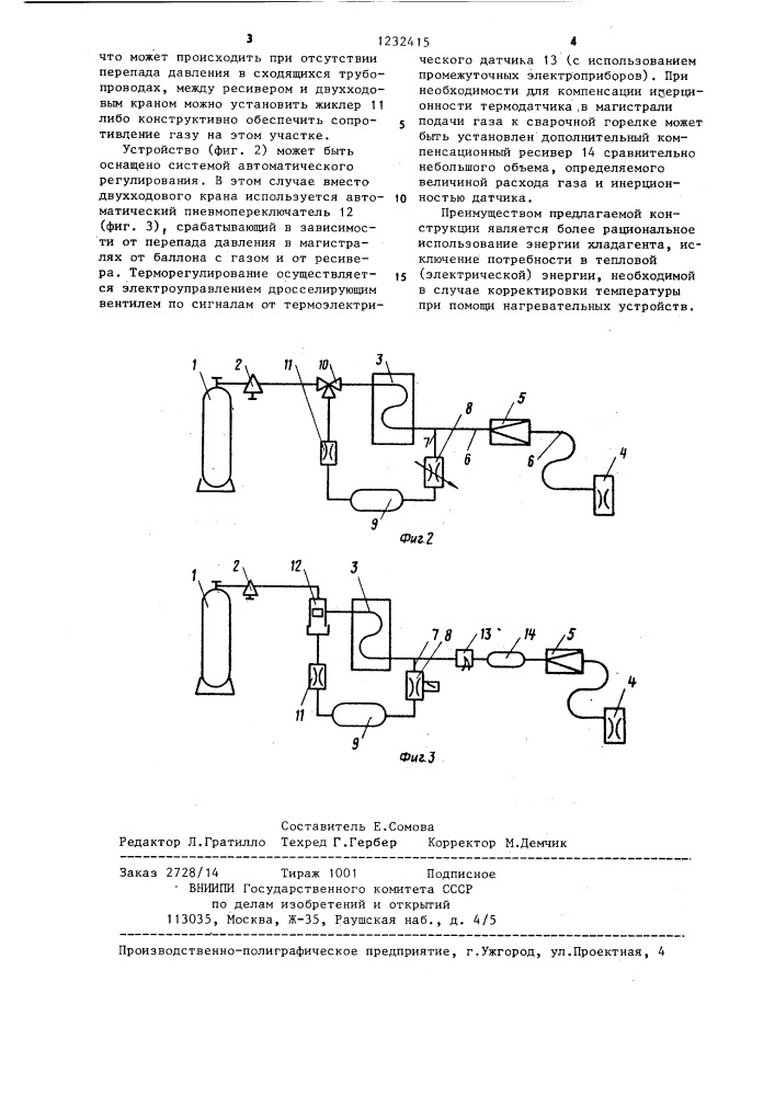 Устройство для охлаждения защитных газов при сварке (патент 1232415)