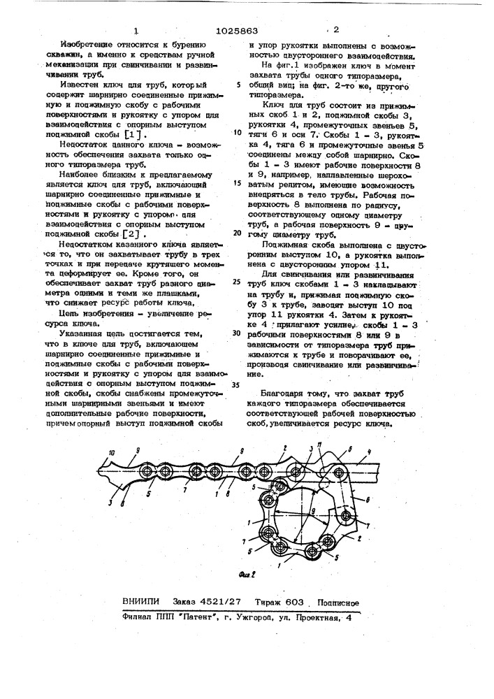 Ключ для труб (патент 1025863)