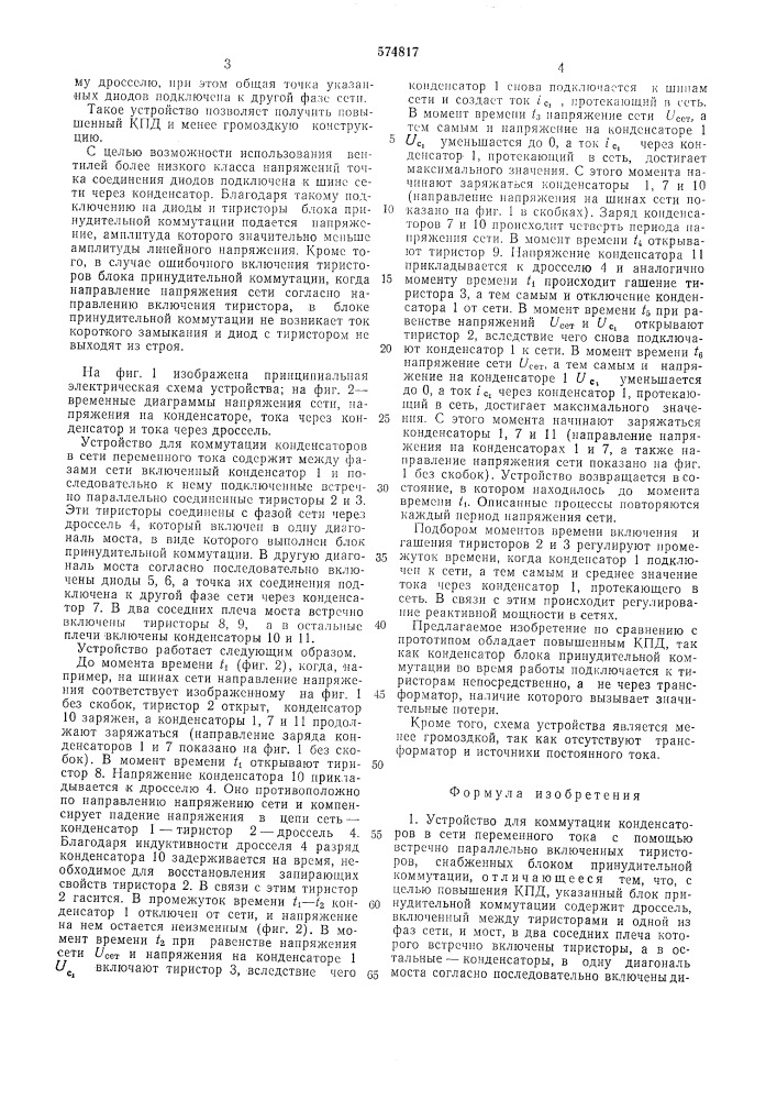 Устройство для коммутации конденсаторов в сети переменного тока (патент 574817)