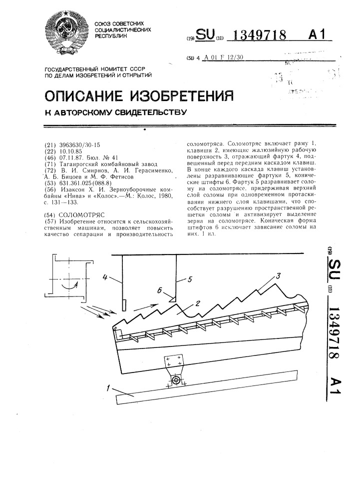 Соломотряс (патент 1349718)