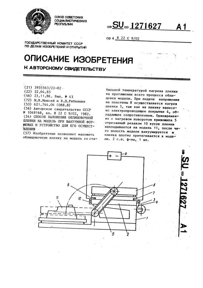 Способ наложения облицовочной пленки на модель при вакуумной формовке и устройство для его осуществления (патент 1271627)