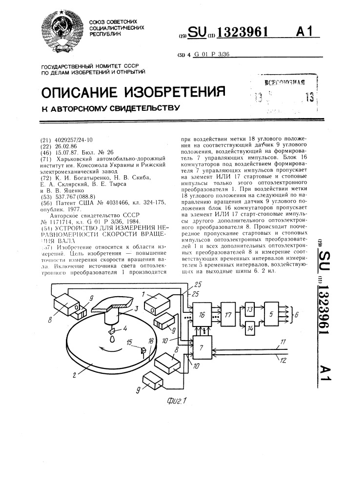 Устройство для измерения неравномерности скорости вращения вала (патент 1323961)