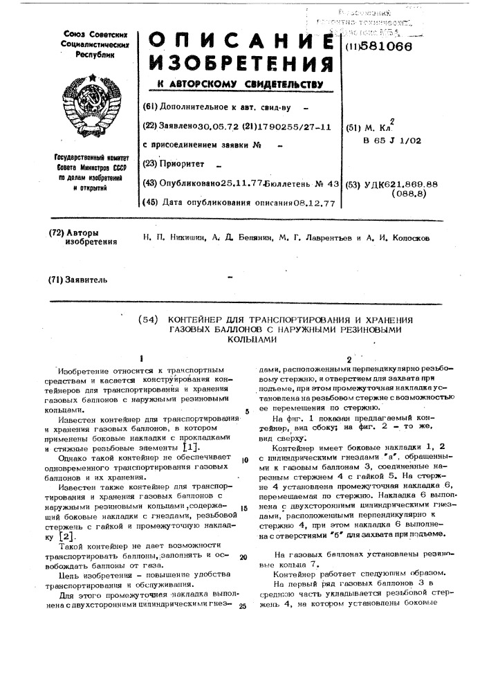 Контейнер для транспортирования и хранения газовых баллонов с наружными резиновыми кольцами (патент 581066)