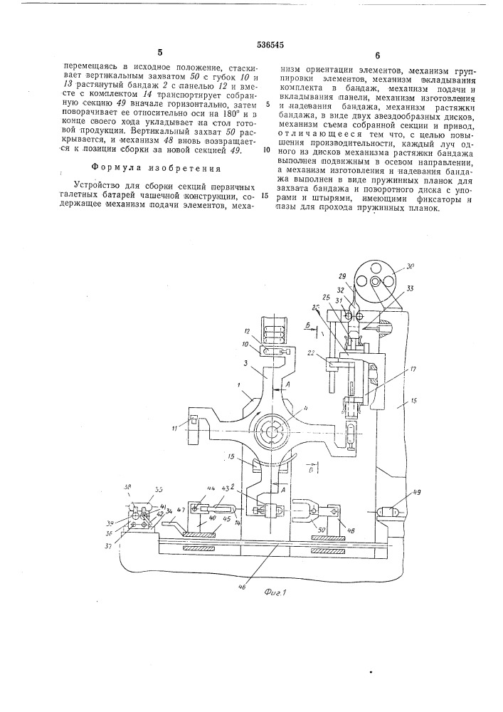Устройство для сборки секций первичных галетных батарей чашечной конструкции (патент 536545)