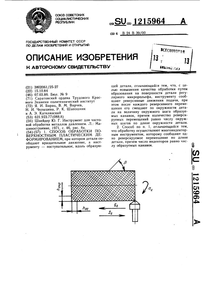 Способ обработки поверхностным пластическим деформированием (патент 1215964)