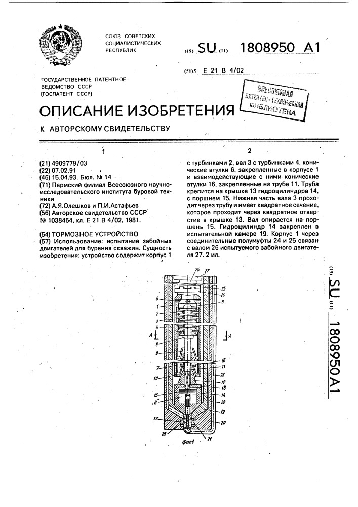 Тормозное устройство (патент 1808950)
