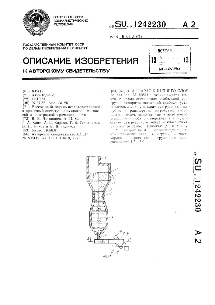 Аппарат кипящего слоя (патент 1242230)