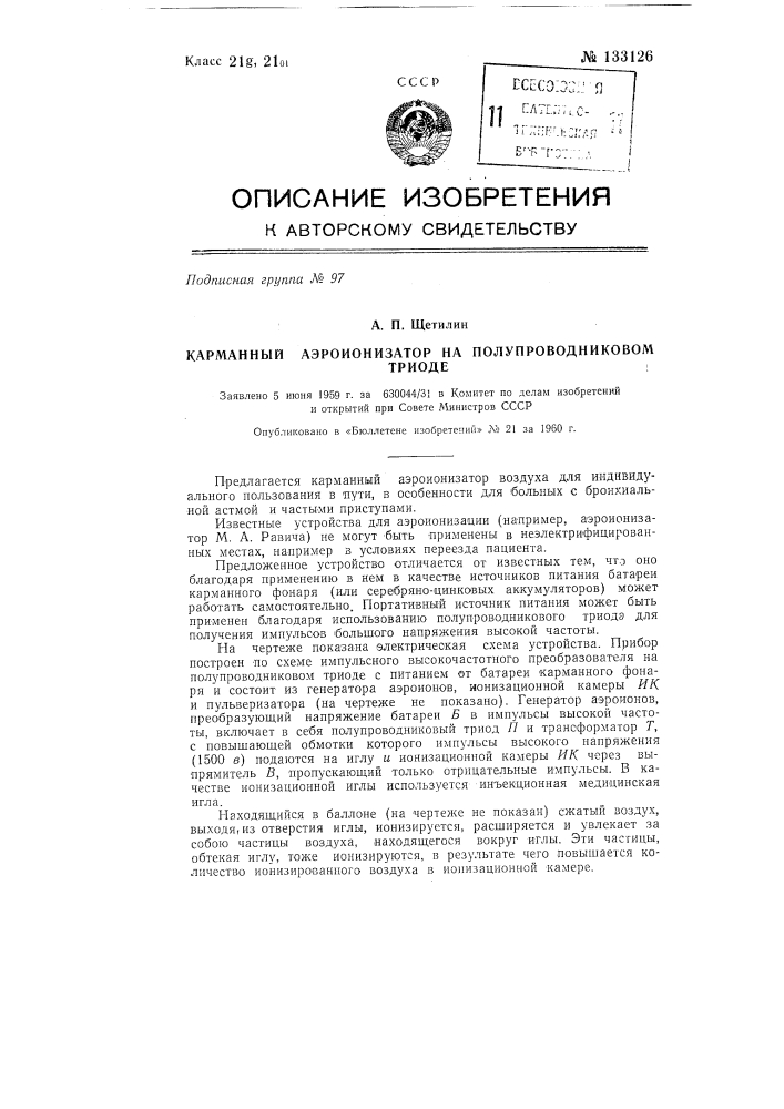 Карманный аэроионизатор на полупроводниковом триоде (патент 133126)