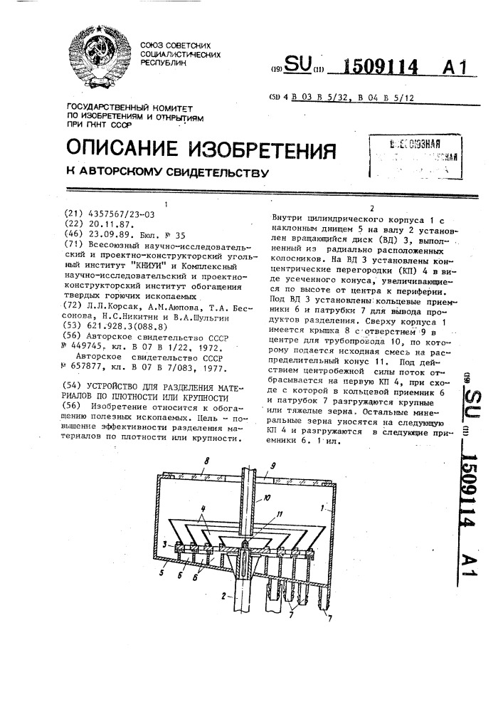 Устройство для разделения материалов по плотности или крупности (патент 1509114)