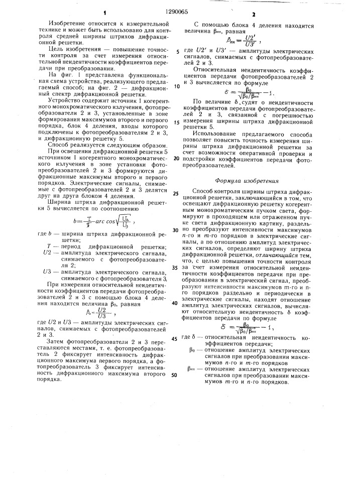 Способ контроля ширины штриха дифракционной решетки (патент 1290065)