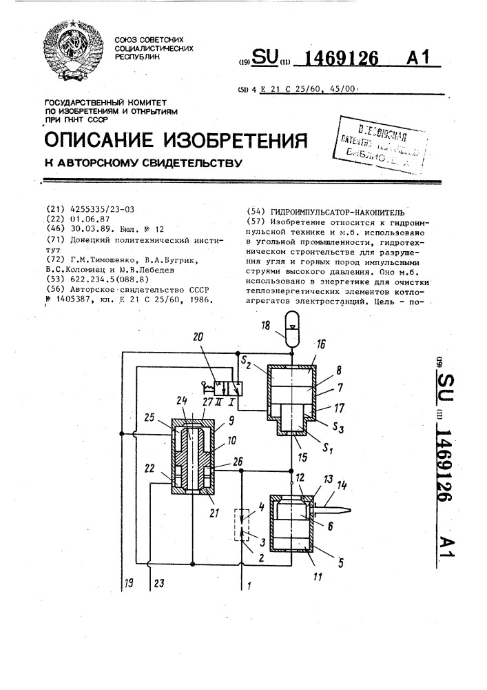 Гидроимпульсатор-накопитель (патент 1469126)