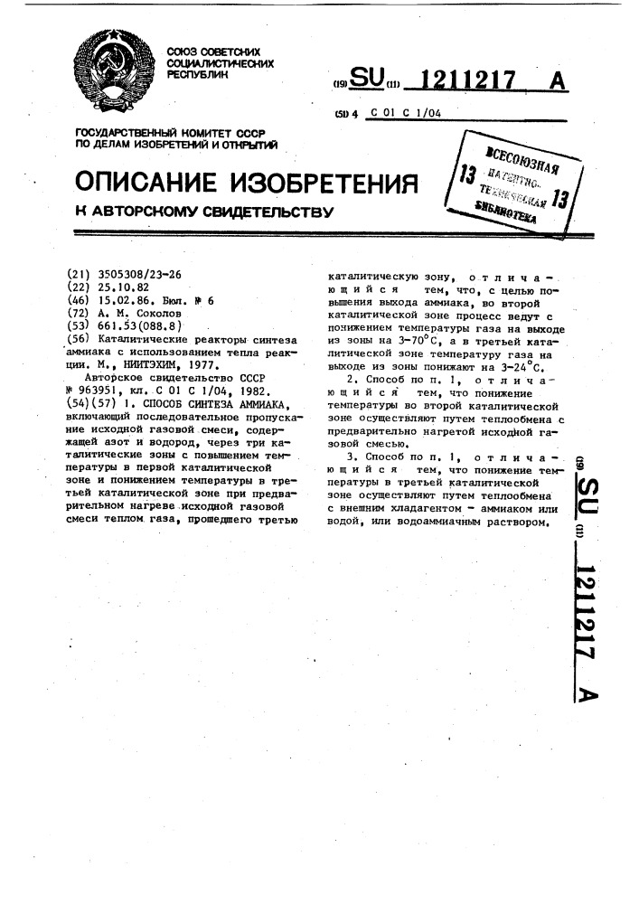 Способ синтеза аммиака (патент 1211217)