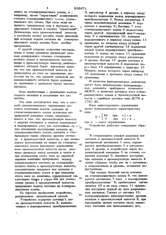 Способ автоматического определениямомента окончания подачи металлаиз сталеразливочного ковша установкинепрерывной разливки стали (патент 839671)