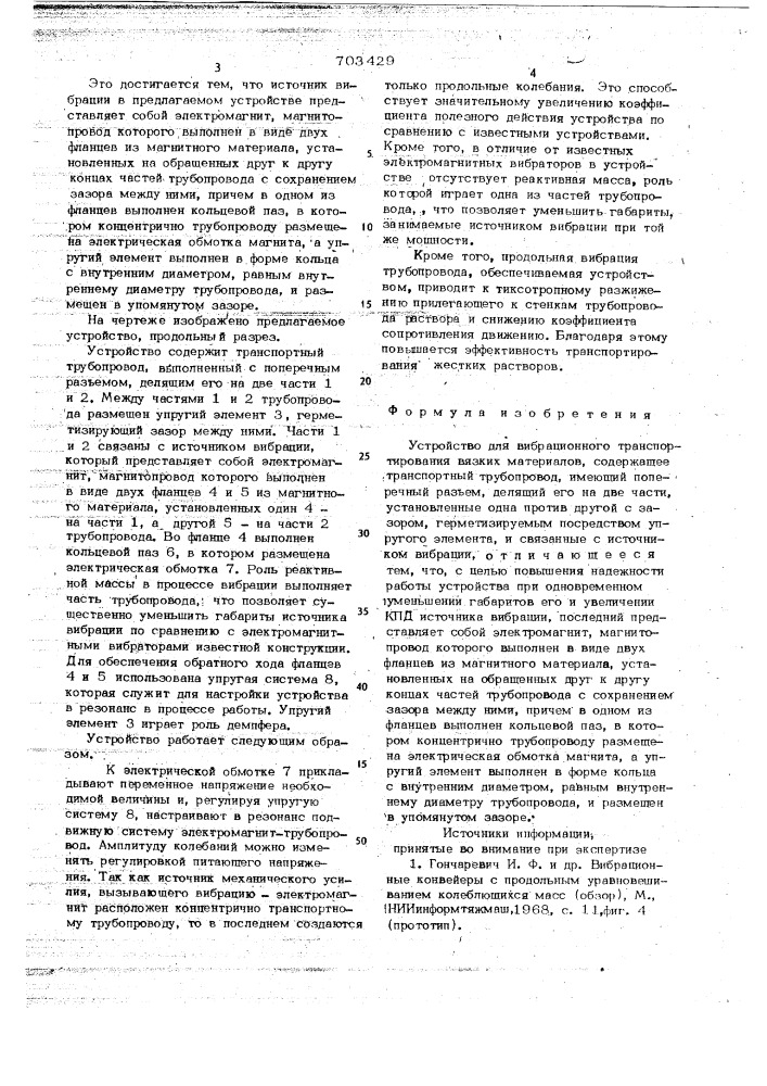 Устройство для вибрационного транспортирования вязких материалов (патент 703429)