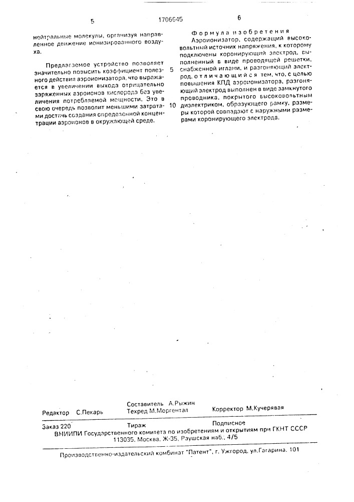 Аэроионизатор (патент 1706645)