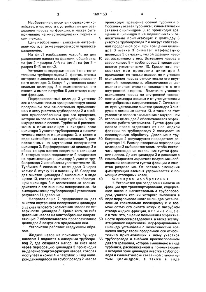 Устройство для разделения навоза на фракции при транспортировании (патент 1687153)