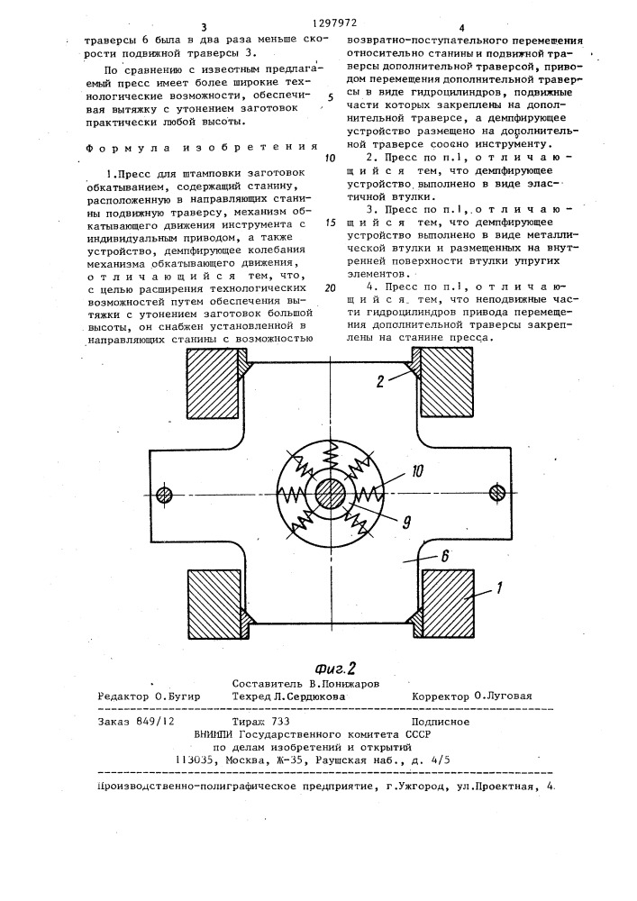 Пресс для штамповки заготовок обкатыванием (патент 1297972)