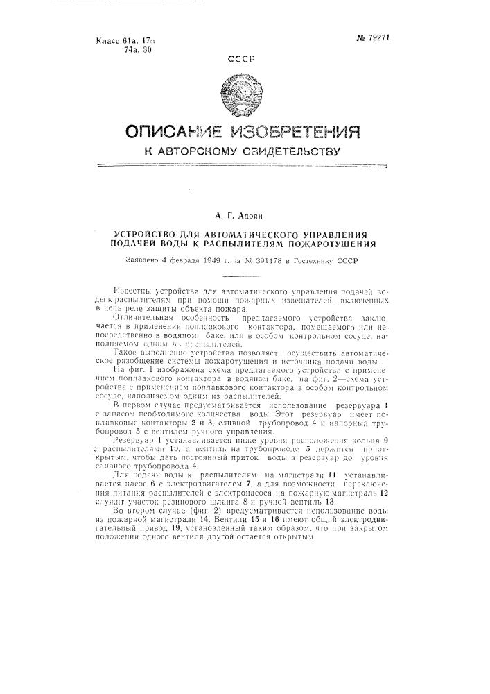 Устройство для автоматического управления подачей воды к распылителям пожаротушения (патент 79271)
